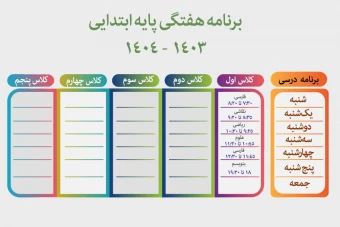 جدول برنامه هفتگی