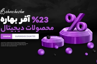 طرح لابه باز تخفیف آفر
