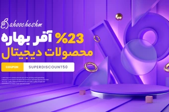 طرح لابه باز تخفیف آفر