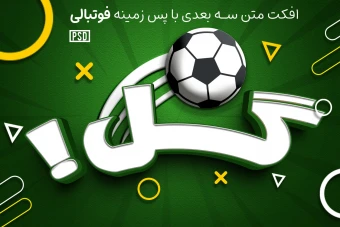 افکت متن با پس زمینه فوتبال