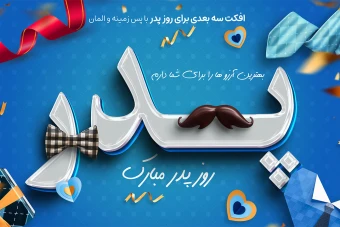 افکت متن با پس زمینه تبریک برای روز پدر با فرمت فتوشاپ