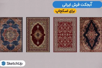آبجکت فرش ایرانی برای اسکچاپ