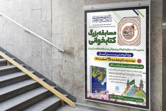 طرح لایه باز پوستر مسابقه کتابخوانی