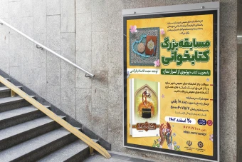 طرح لایه باز پوستر مسابقه کتابخوانی