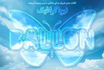 افکت متن شیشه ای با پس زمینه آسمان