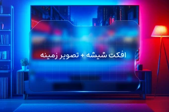 افکت شیشه خالص مات با پس زمینه