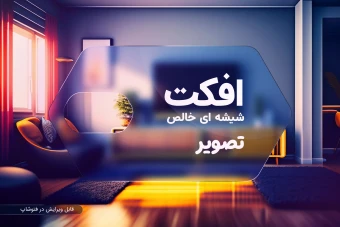 افکت مات یا شیشه ای خالص برای پس زمینه