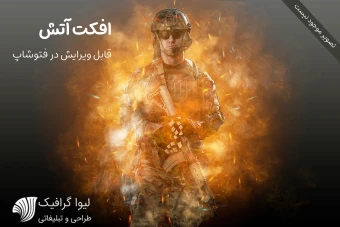 افکت آتش برای تصویر با فرمت فتوشاپ psd