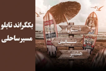 بکگراند تابلو مسیر ساحلی با فرمت فتوشاپ psd