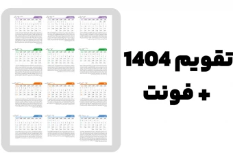 تقویم 1404 + فونت