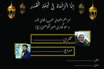 بنر اطلاعیه قابل ویرایش مراسم شب قدر