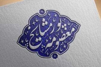 مهر خاتم 61 | مهر خاتم با قالب زیبا | مهر خاتم با قالب ویژه | مهر اسلیمی | مهر مدرن | مهر مذهبی | مهر خاتم مذهبی | مهر خاتم اسلیمی | مهر خاتم زنانه | مهر خاتم دخترانه