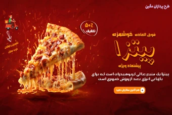 بنر تبلیغاتی فروش پیتزا