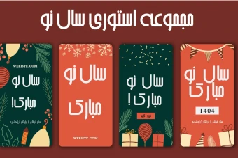 دانلود مجوعه استوری حرفه ای تبریک سال نو 1404 لایه باز