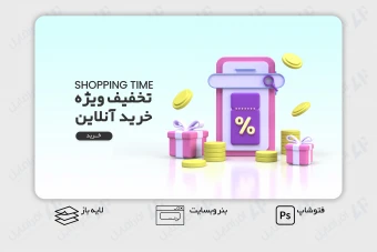 طرح لایه باز و قابل ویرایش بنر وب سایت تخفیف ویژه و فروش آنلاین