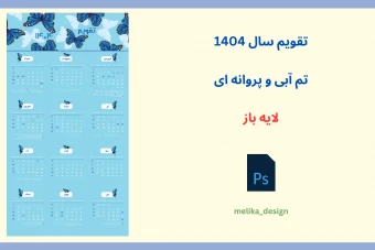تقویم سال 1404 تم آبی و پروانه لایه باز