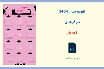 تقویم سال 1404 تم گربه ای لایه باز