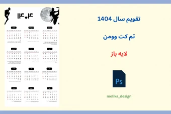 تقویم سال 1404 با تم کت وومن لایه باز