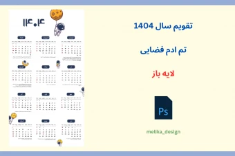تقویم سال 1404 طرح آدم فضایی کیوت لایه باز