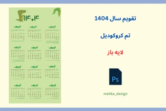 تقویم سال 1404 طرح کروکودیل لایه باز