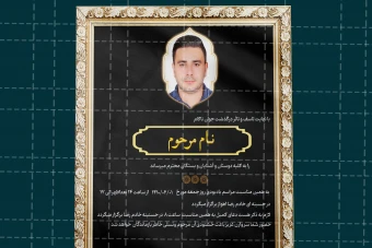 آگهی ترحیم جوان ناکام – لایه باز و حرفه ای