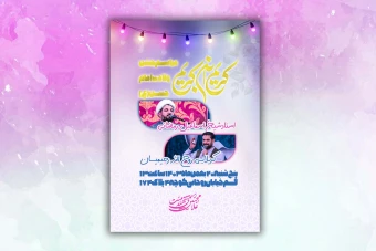 پوستر اطلاعیه لایه باز مراسم جشن ولادت امام حسن مجتبی (ع)