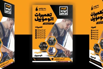تراکت حرفه‌ای تعمیرات خودرو | قالب فتوشاپ PSD لایه‌باز
