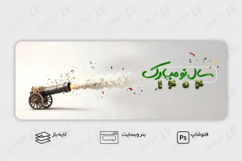 طرح لایه باز و قابل ویرایش بنر اسلایدر وب سایت تبریک سال نو، نوروز 1404