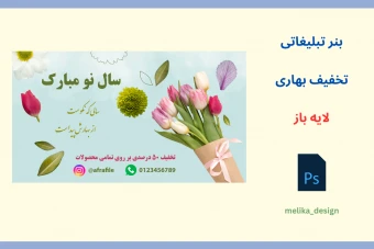 بنر تخفیف بهاری و عید لایه باز