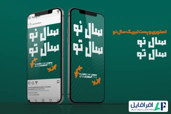 پست و استوری تبریک سال نو