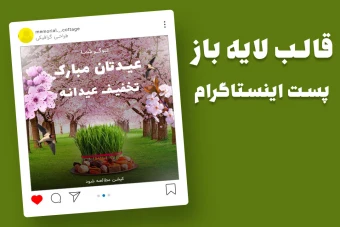 قالب لایه باز پریمیوم پست اینستاگرام تبریک عید و تخفیف عیدانه psd
