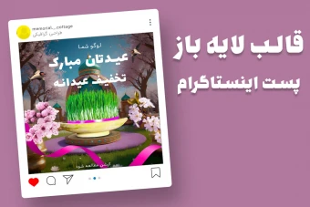 قالب لایه باز پریمیوم پست اینستاگرام تبریک عید و تخفیف عیدانه psd