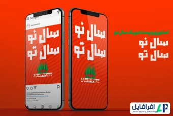 پست و استوری تبریک سال نو