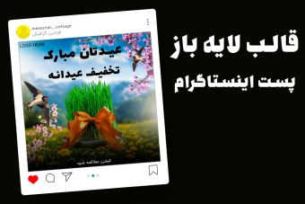 قالب لایه باز پریمیوم پست اینستاگرام تبریک عید و تخفیف عیدانه psd
