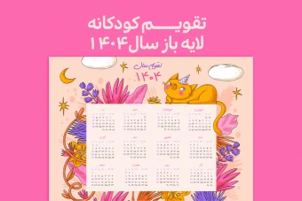تقویم دیواری لایه باز سال 1404 فانتزی با طرح گربه – سایز A3