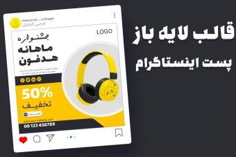قالب لایه باز پریمیوم پست اینستاگرام فروش ویژه محصولات psd