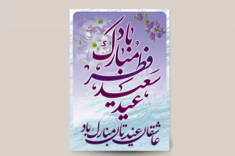 بنر عید فطر