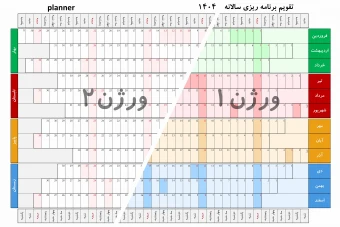 تقویم برنامه ریزی دیواری پلنر سالانه و ماهانه در دو ورژن زمینه رنگی و سفید planner 1404 به صورت pdf و فایل اکسل excel سایز بزرگ
