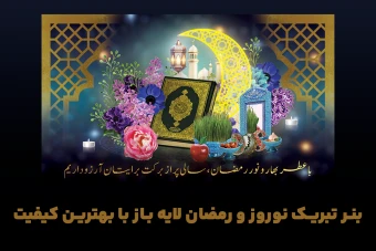 بنر تبریک نوروز و ماه رمضان | طرح مذهبی و سنتی با المان‌های تذهیب و اسلیمی