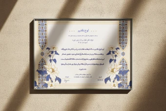 طرح لایه‌باز لوح سپاس و تقدیر قرآنی و مراسمات مذهبی با فرمت PSD