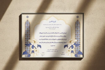 طرح لایه‌باز لوح سپاس و تقدیر قرآنی و مراسمات مذهبی با فرمت PSD