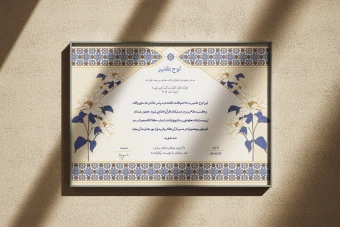 طرح لایه‌باز لوح سپاس و تقدیر قرآنی و مراسمات مذهبی با فرمت PSD