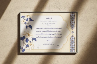 طرح لایه‌باز لوح سپاس و تقدیر قرآنی و مراسمات مذهبی با فرمت PSD