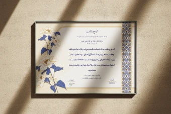 طرح لایه‌باز لوح سپاس و تقدیر قرآنی و مراسمات مذهبی با فرمت PSD