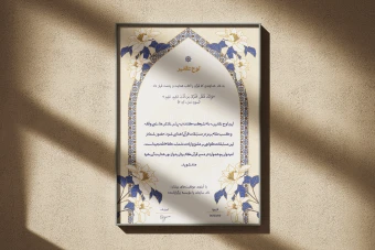 طرح لایه‌باز لوح سپاس و تقدیر قرآنی و مراسمات مذهبی با فرمت PSD