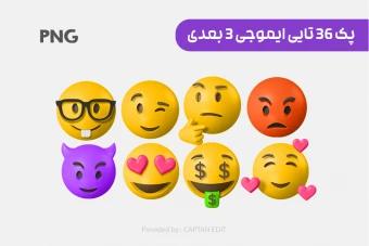 پک آیکون سه بعدی ایموجی برای موبایل و سیستم png