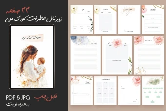 pdf کتاب خاطرات کودک من تا یکسالگی طرح فلورال _-قابل پرینت