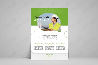 طرح لایه باز و قالب آماده پوستر جهت برگزاری وبینار، همایش، سمینار، کارگاه، جلسه و...