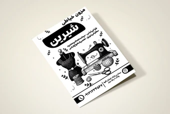 دانلود تراکت سیاه سفید لایه باز مزون خیاطی با کیفیت بالا