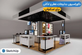 دکوراسیون عطر و بدلیجات برای اسکچاپ